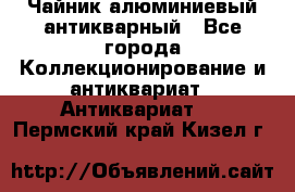 Чайник алюминиевый антикварный - Все города Коллекционирование и антиквариат » Антиквариат   . Пермский край,Кизел г.